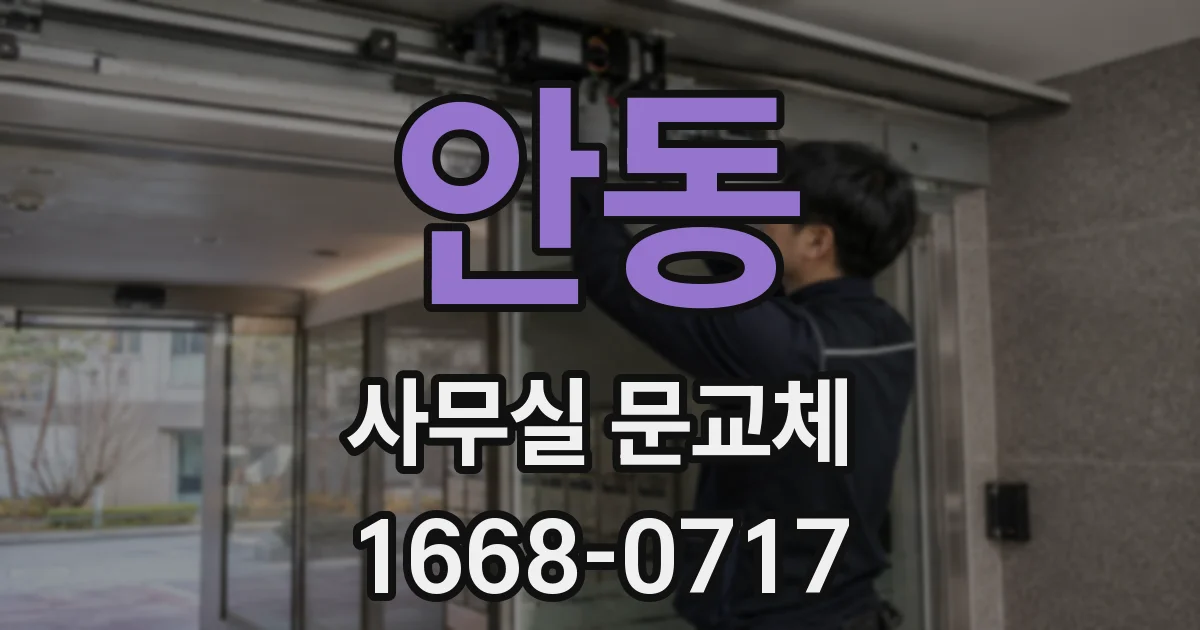안동 사무실 문교체