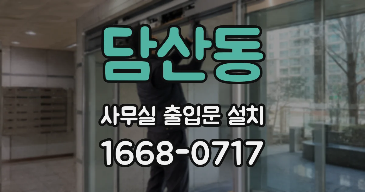 담산동 사무실 출입문 설치