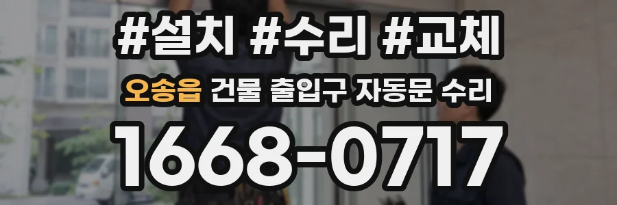 오송읍 건물 출입구 자동문 수리