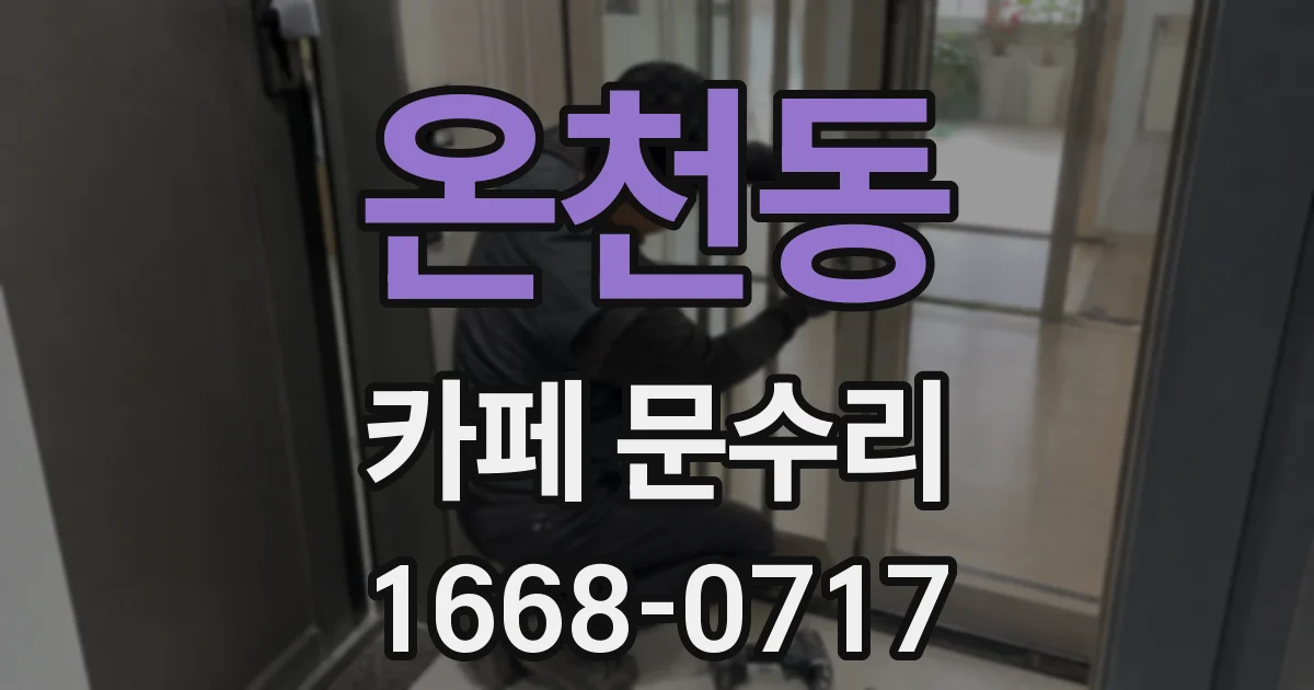 온천동 카페 문수리