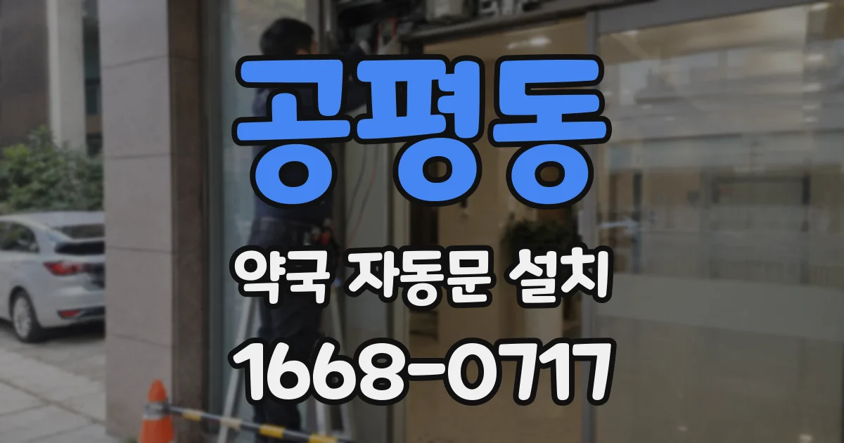 공평동 약국 자동문 설치
