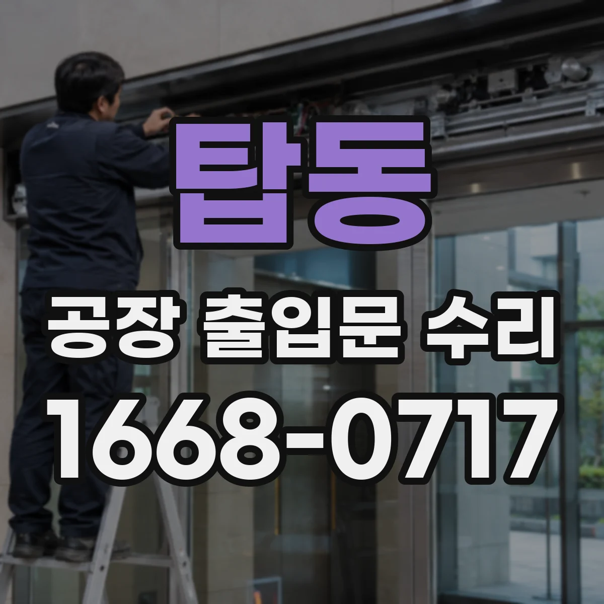 탑동 공장 출입문 수리