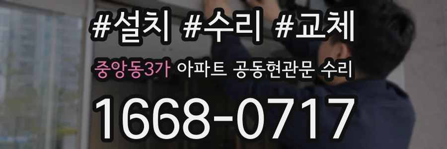 중앙동3가 아파트 공동현관문 수리