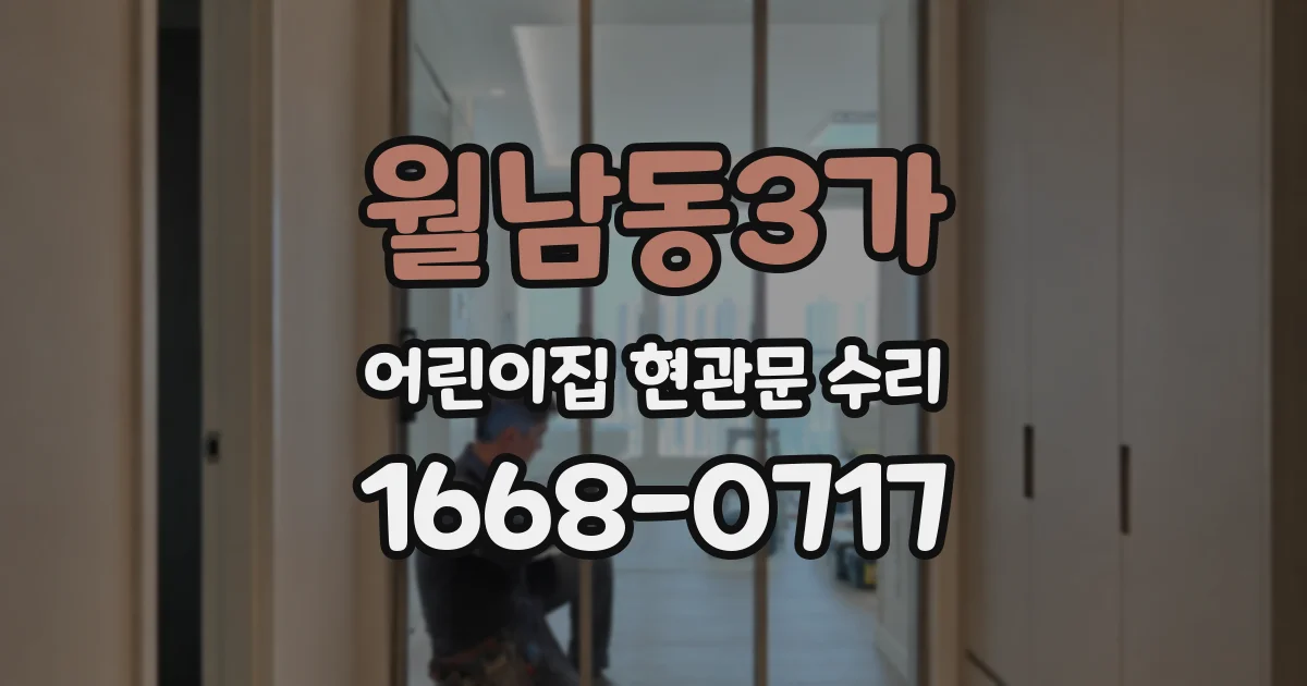 월남동3가 어린이집 현관문 수리