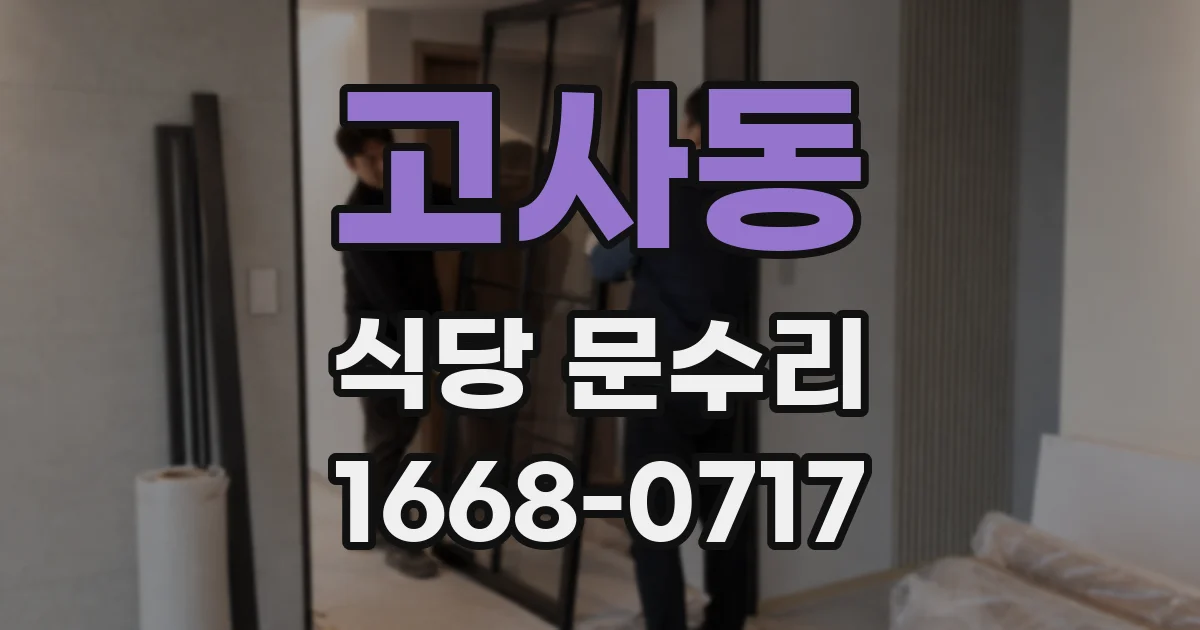 고사동 식당 문수리