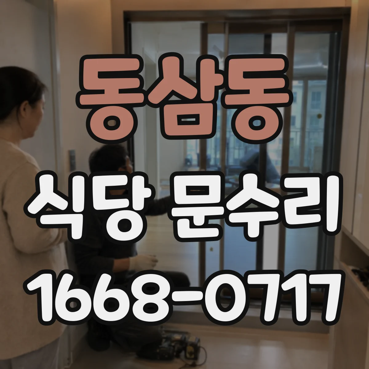 동삼동 식당 문수리