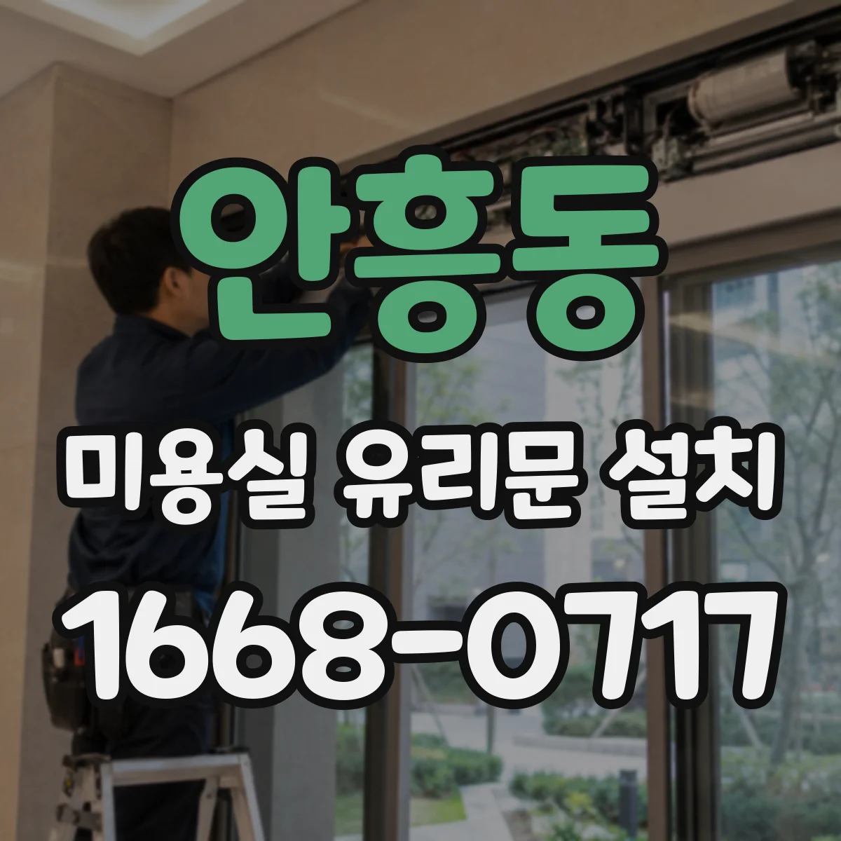 안흥동 미용실 유리문 설치