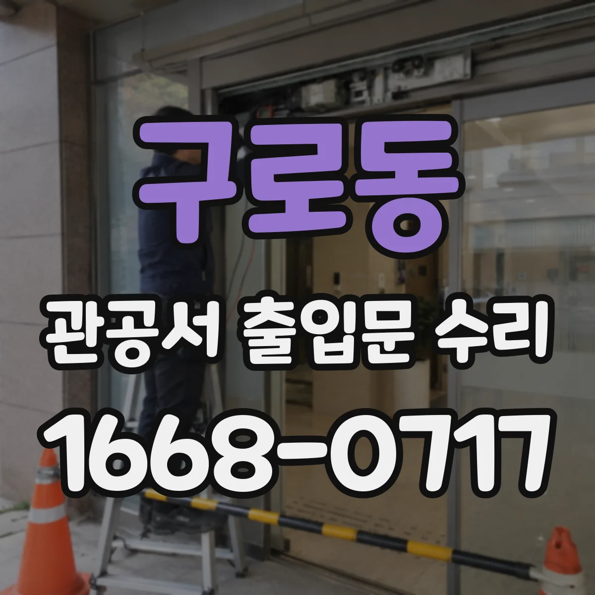 구로동 관공서 출입문 수리