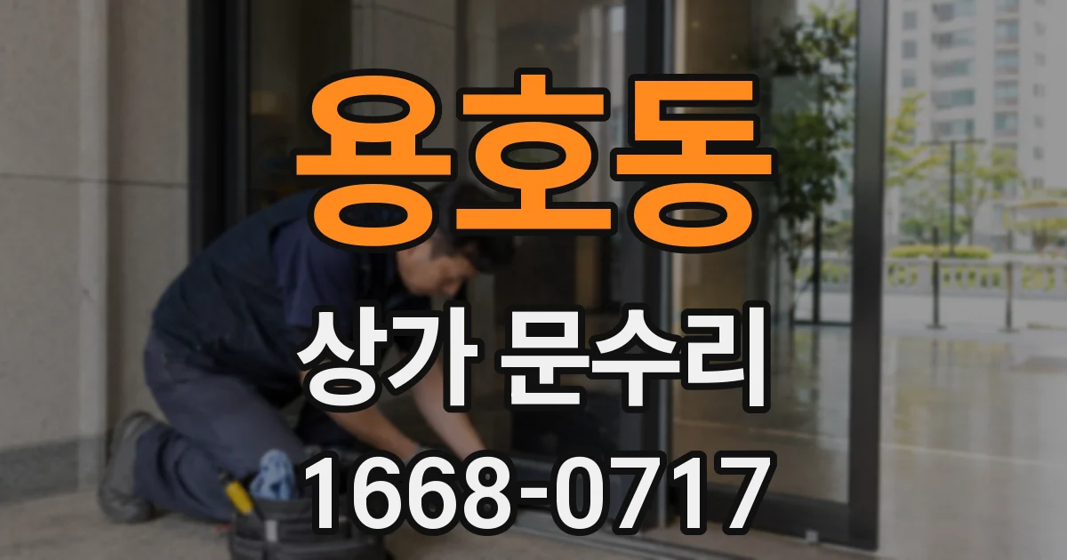 용호동 상가 문수리