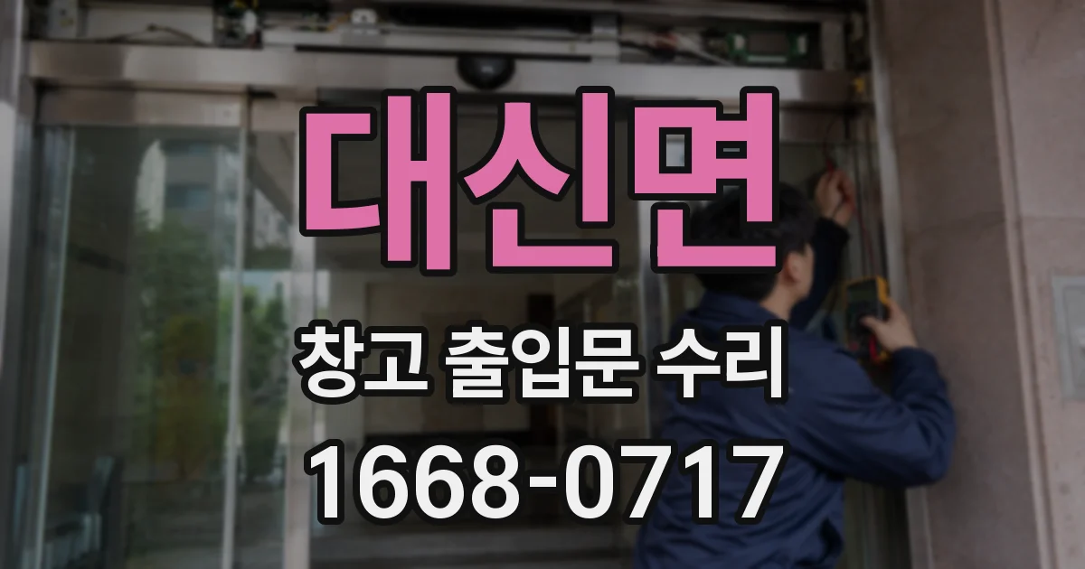 대신면 창고 출입문 수리