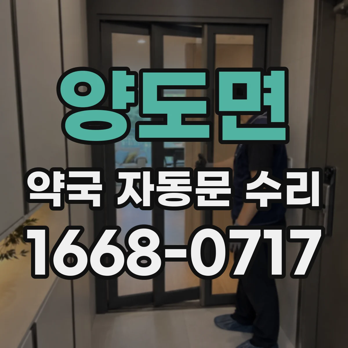 양도면 약국 자동문 수리