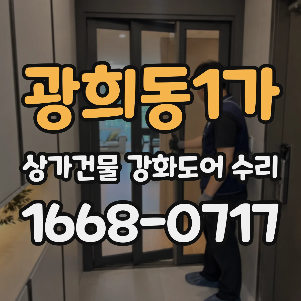광희동1가 상가건물 강화도어 수리