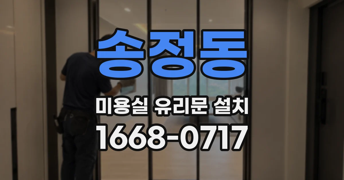 송정동 미용실 유리문 설치