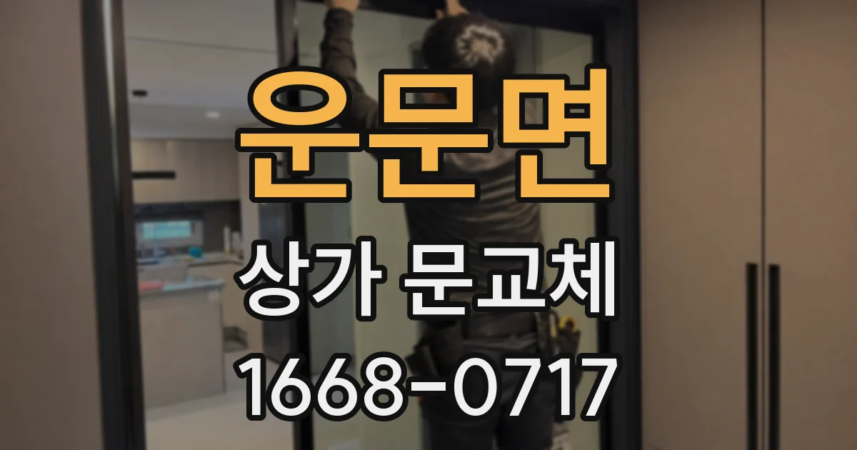 운문면 상가 문교체