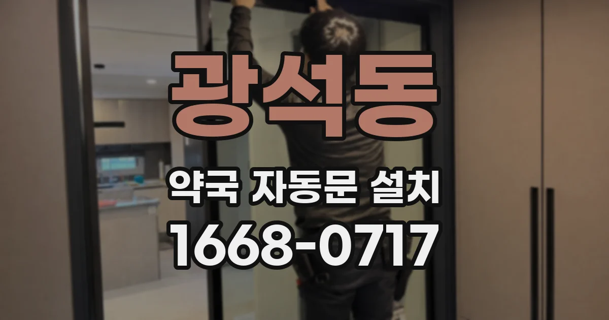 광석동 약국 자동문 설치