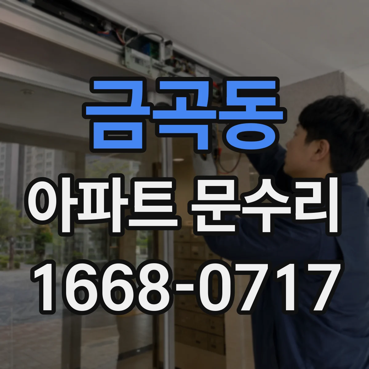 금곡동 아파트 문수리