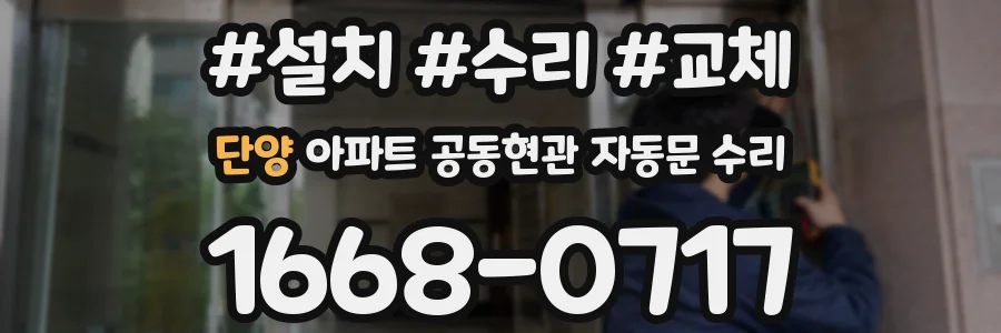 단양 아파트 공동현관 자동문 수리