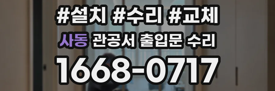 사동 관공서 출입문 수리