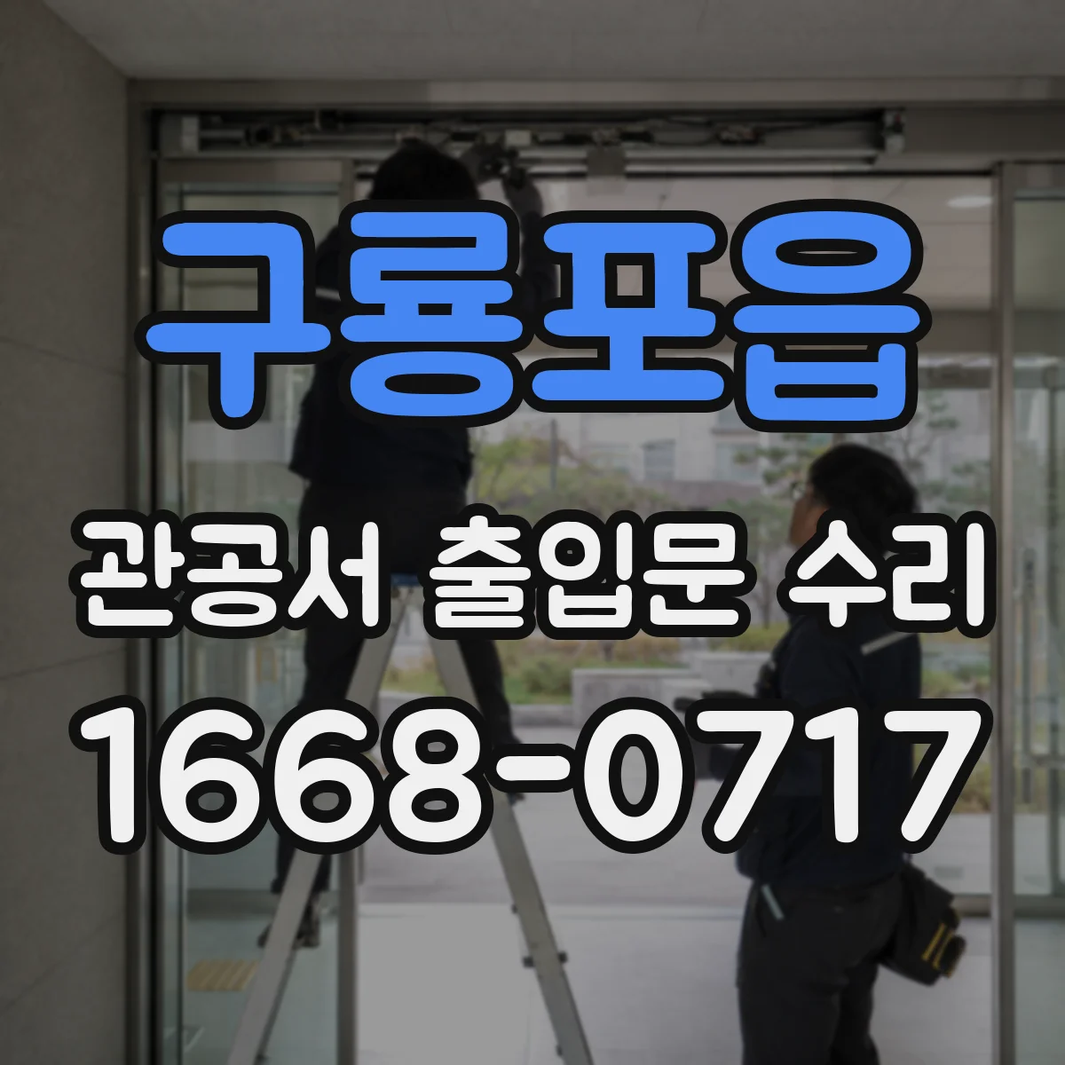 구룡포읍 관공서 출입문 수리