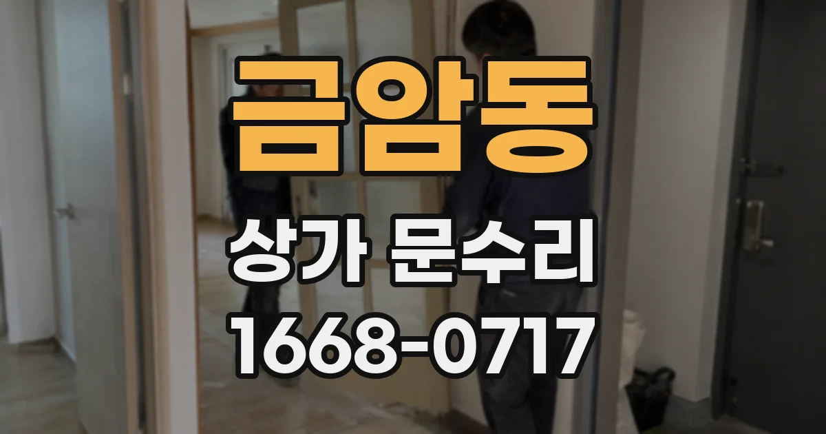 금암동 상가 문수리