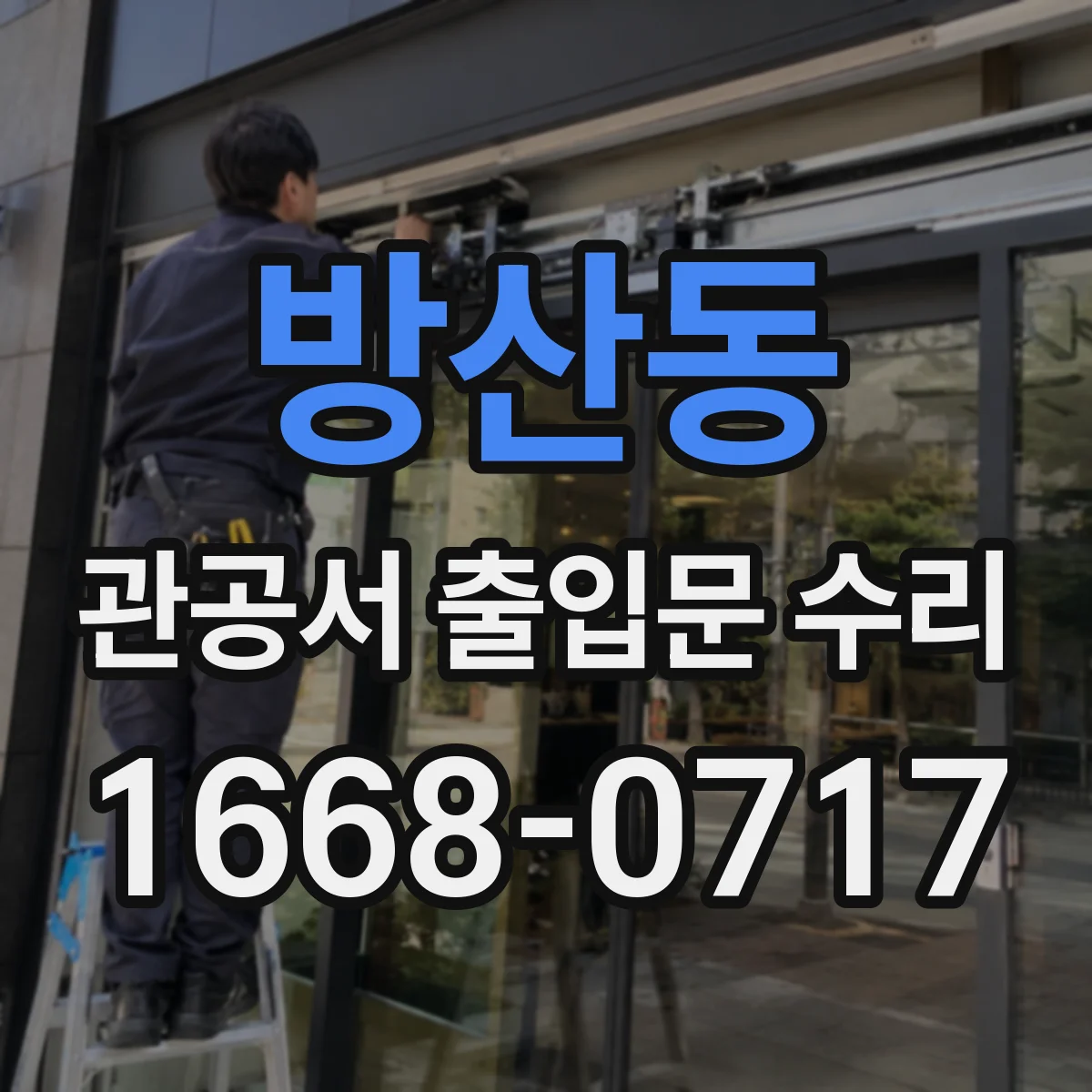 방산동 관공서 출입문 수리