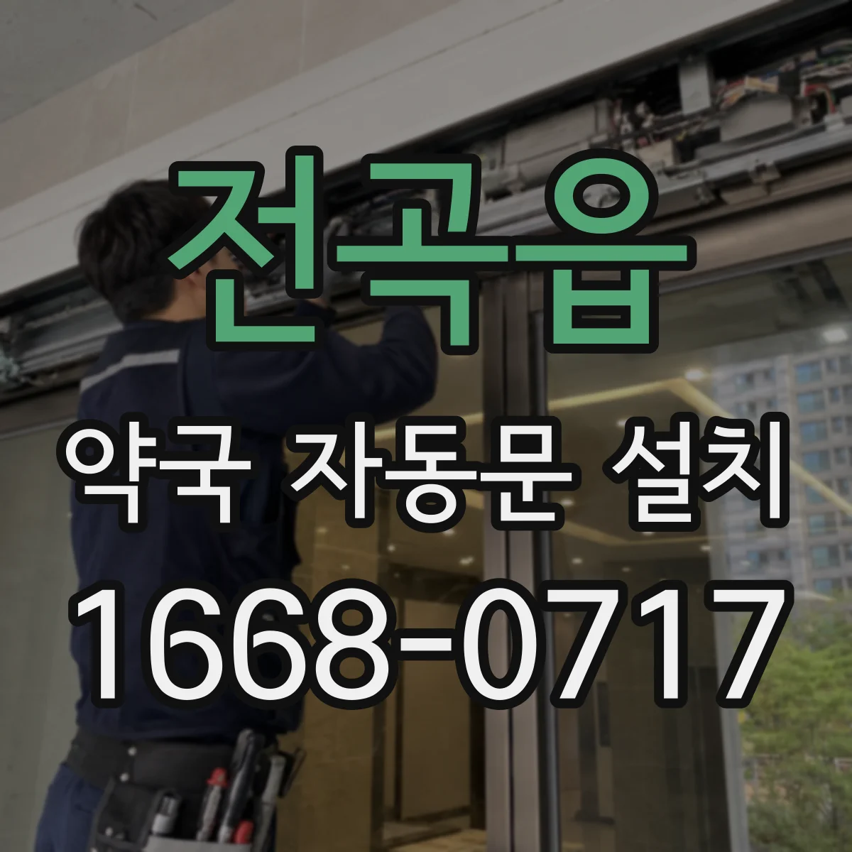 전곡읍 약국 자동문 설치