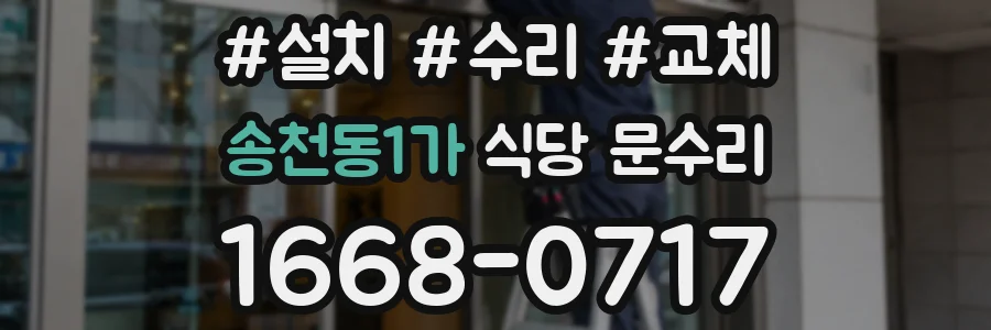 송천동1가 식당 문수리