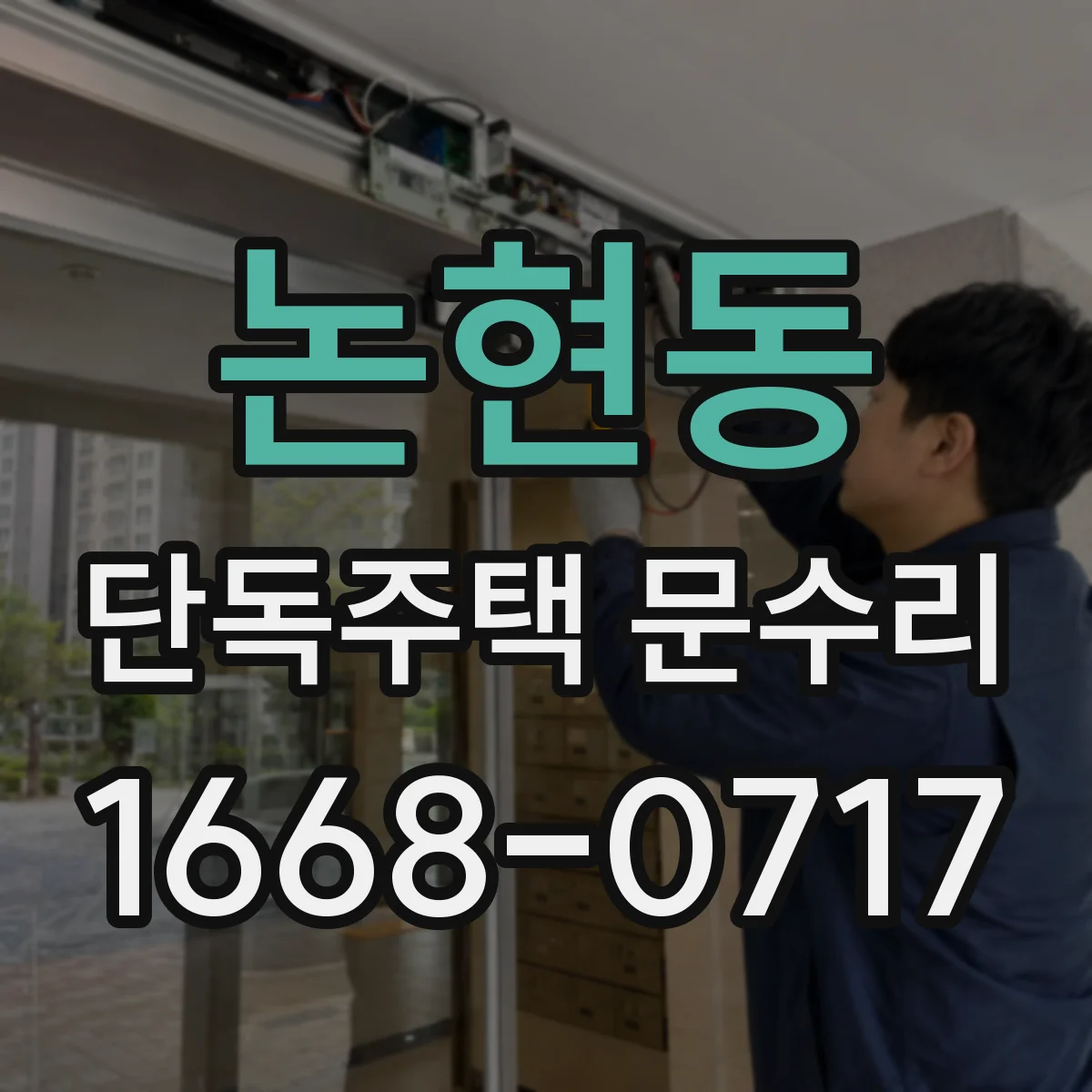 논현동 단독주택 문수리