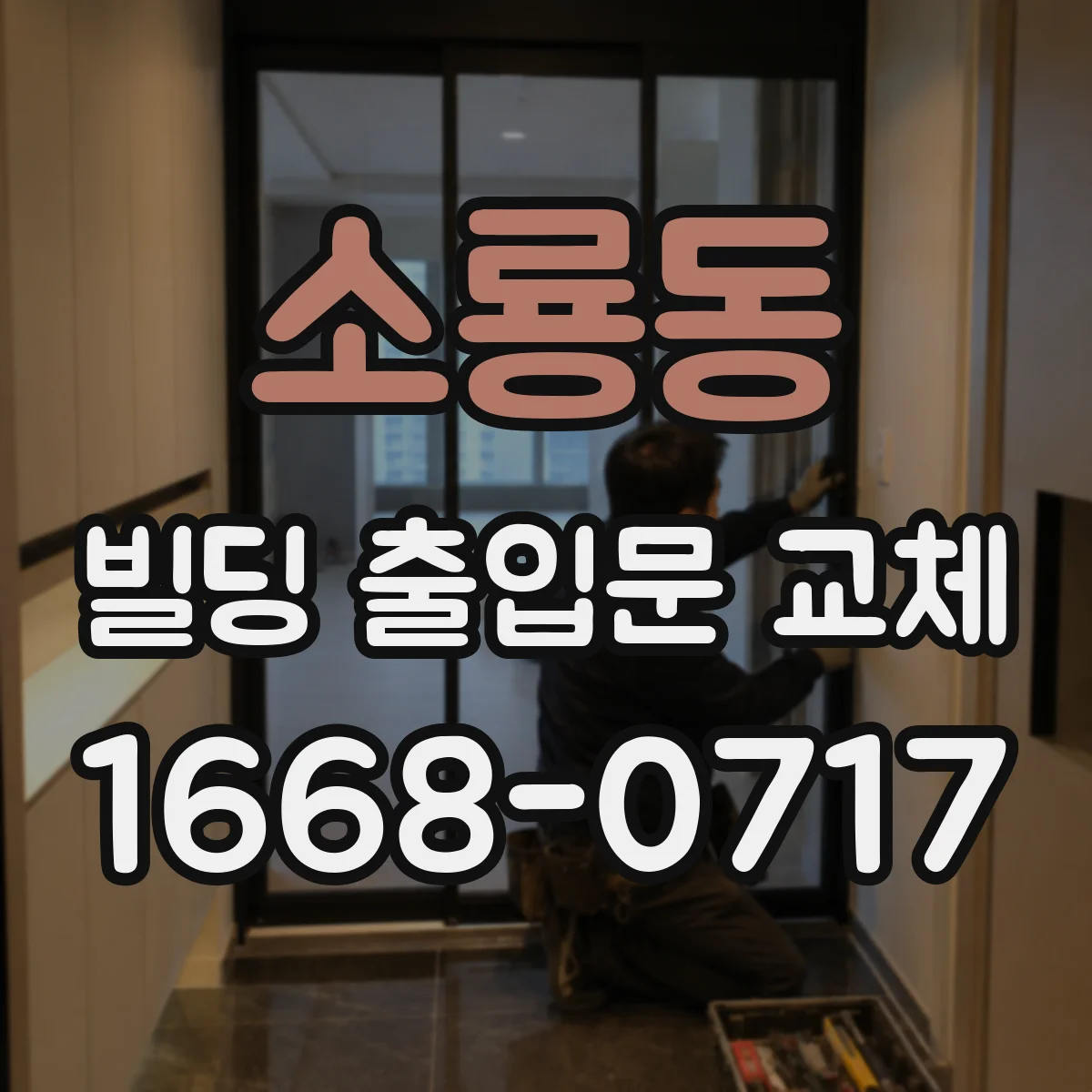 소룡동 빌딩 출입문 교체