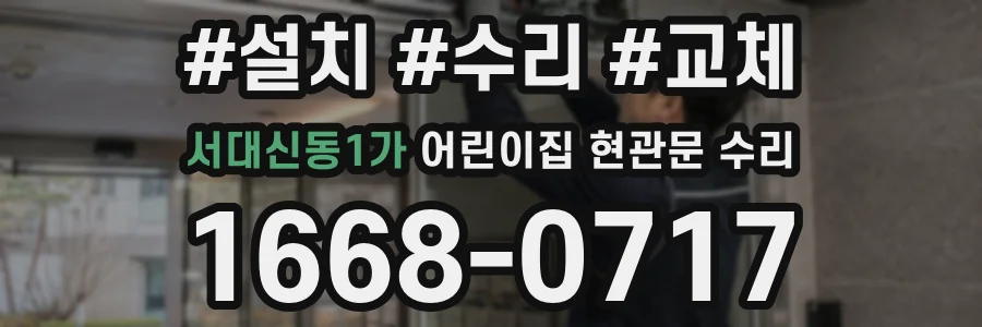 서대신동1가 어린이집 현관문 수리