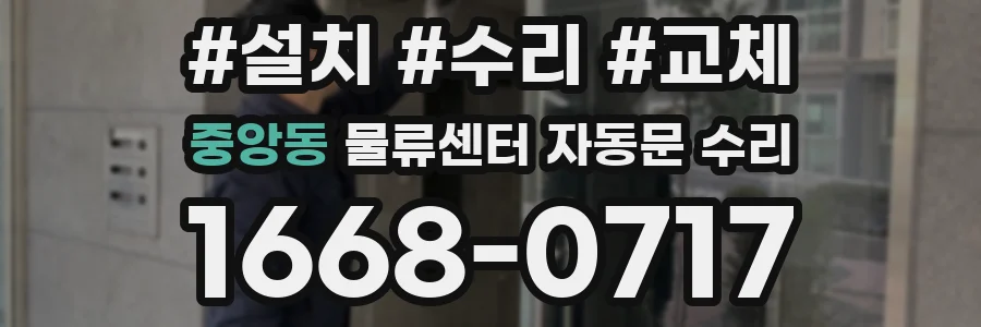 중앙동 물류센터 자동문 수리