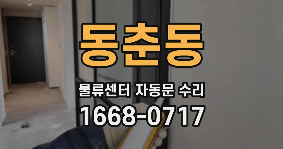 동춘동 물류센터 자동문 수리