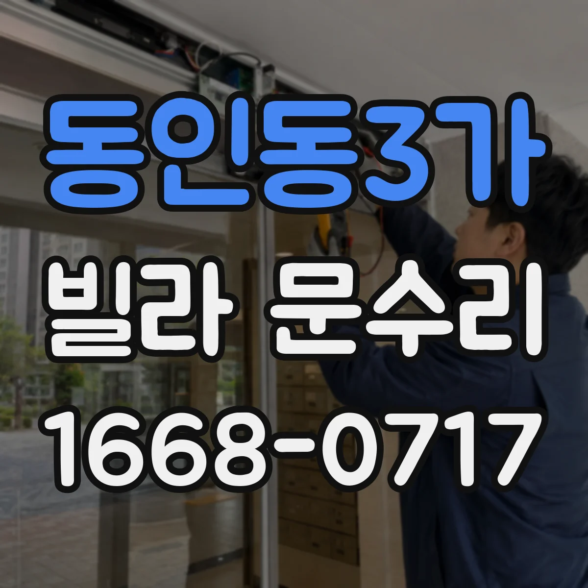동인동3가 빌라 문수리
