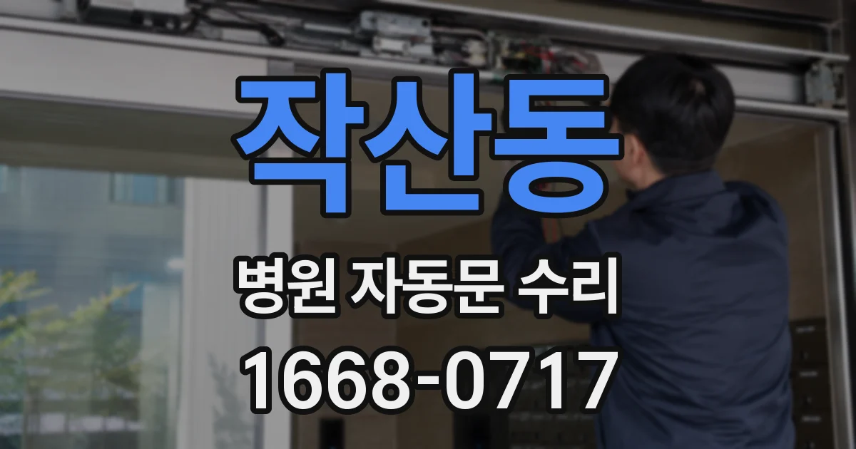 작산동 병원 자동문 수리