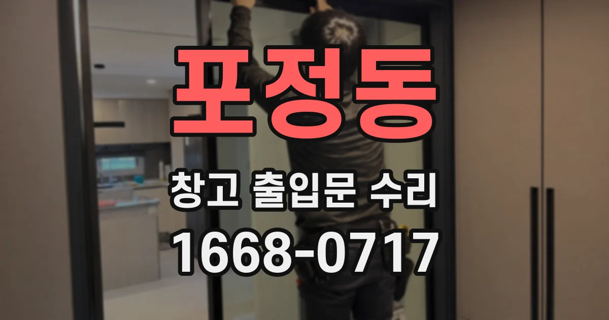 포정동 창고 출입문 수리