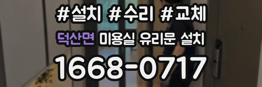 덕산면 미용실 유리문 설치