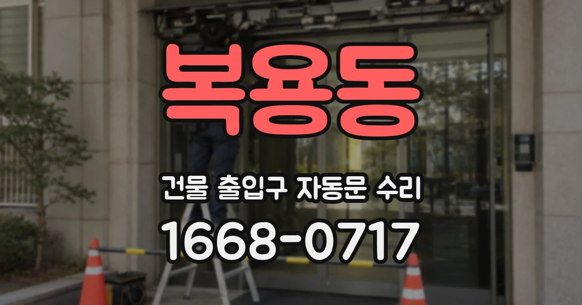 복용동 건물 출입구 자동문 수리