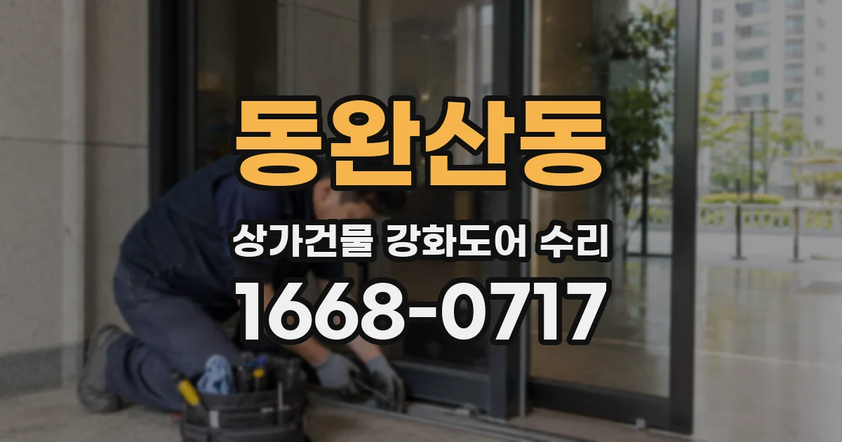 동완산동 상가건물 강화도어 수리