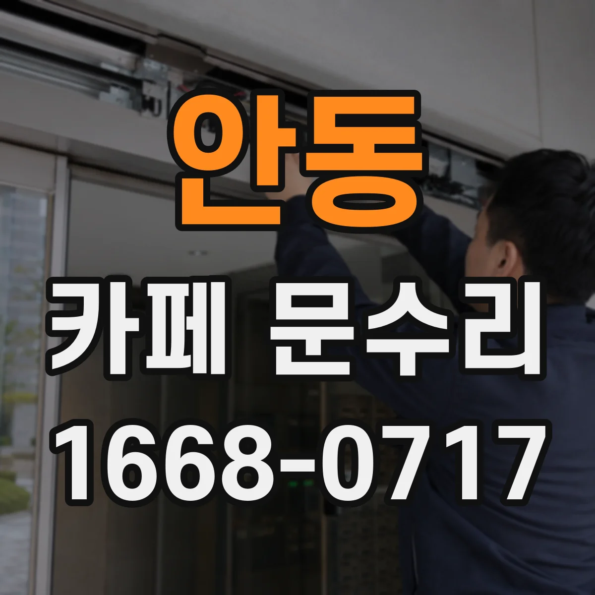 안동 카페 문수리