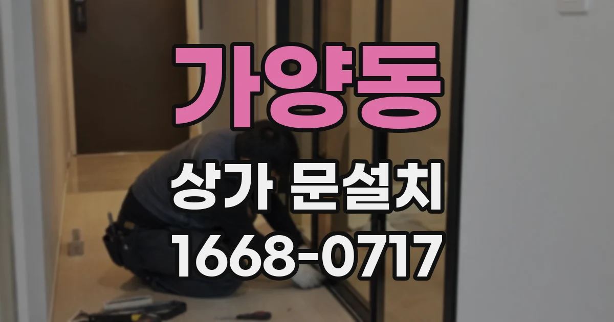 가양동 상가 문설치