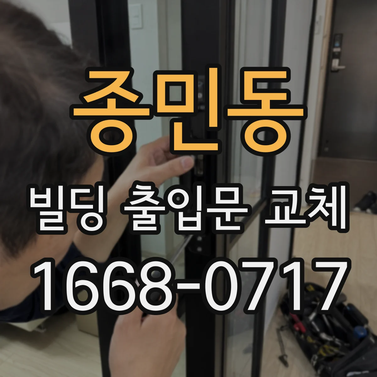 종민동 빌딩 출입문 교체