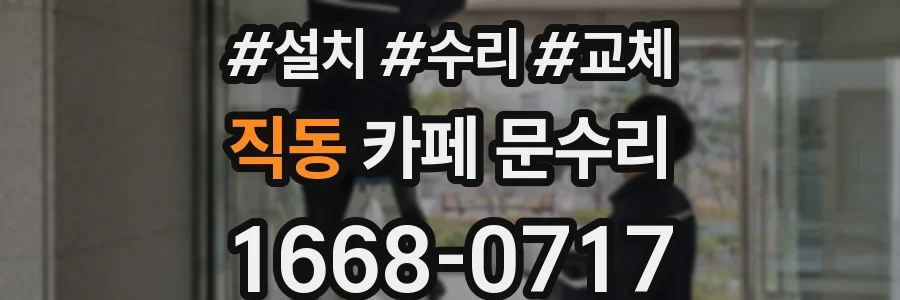 직동 카페 문수리