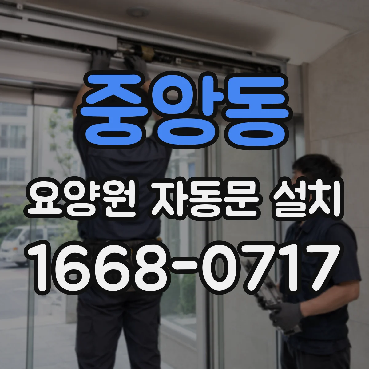 중앙동 요양원 자동문 설치