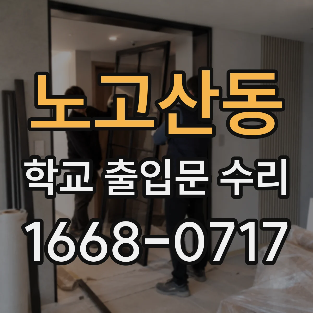 노고산동 학교 출입문 수리