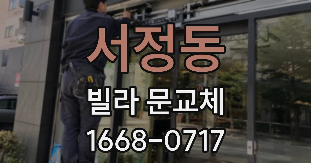 서정동 빌라 문교체