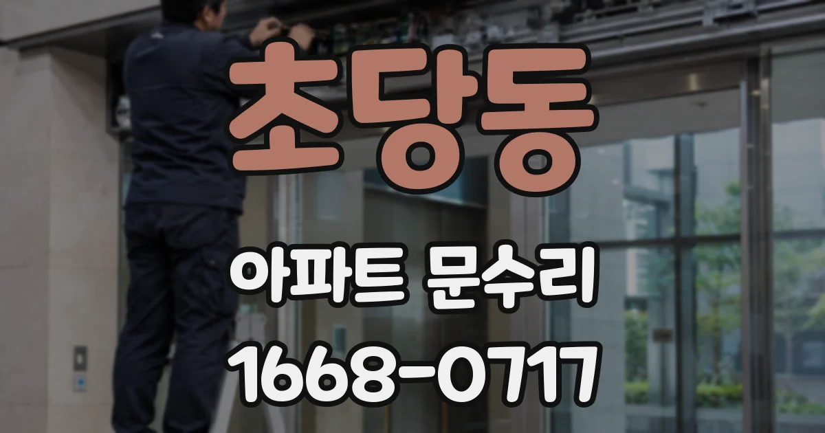 초당동 아파트 문수리
