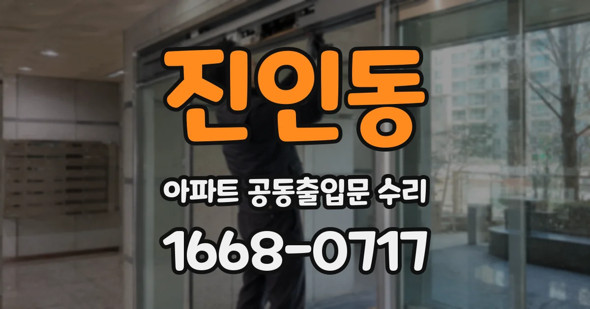 진인동 아파트 공동출입문 수리