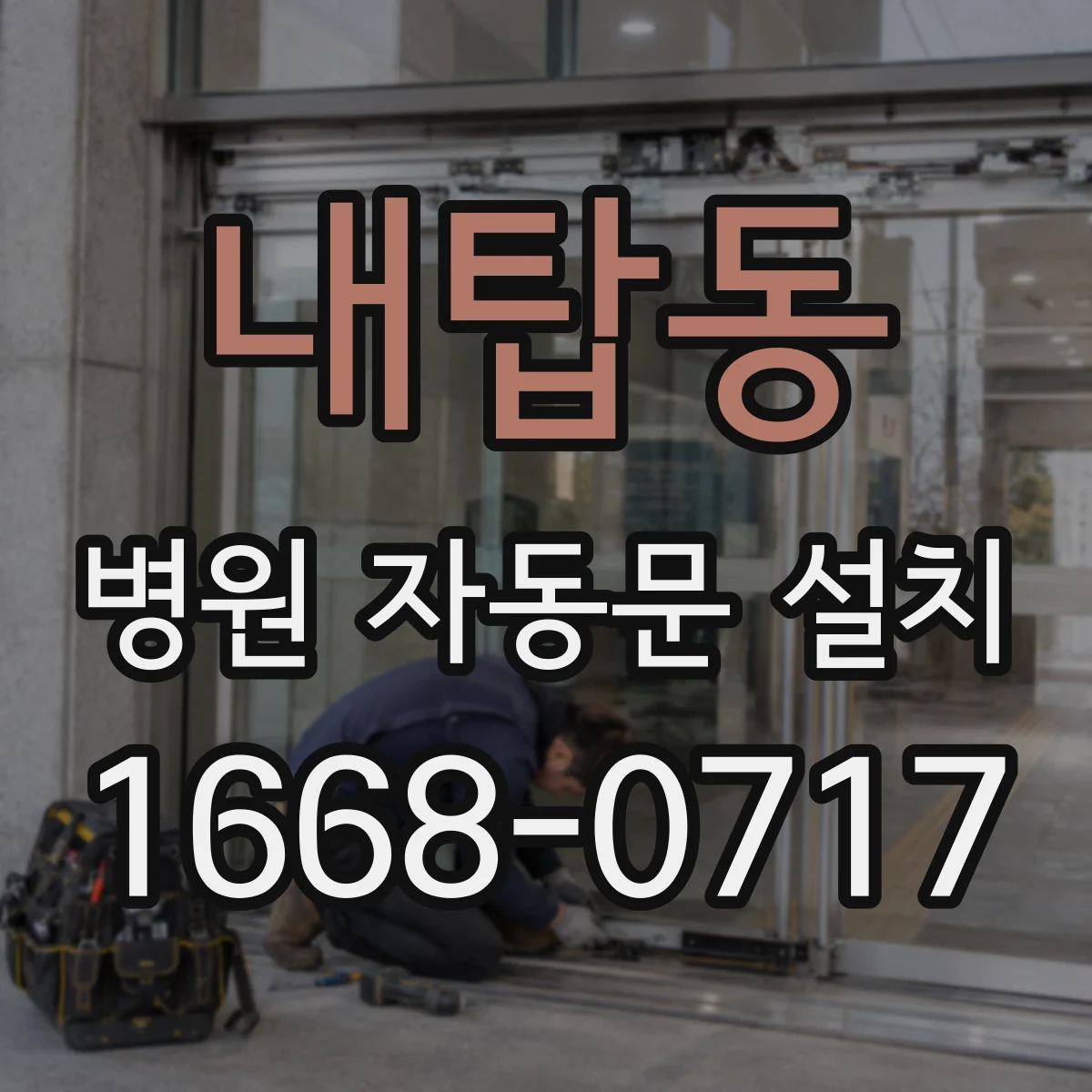 내탑동 병원 자동문 설치