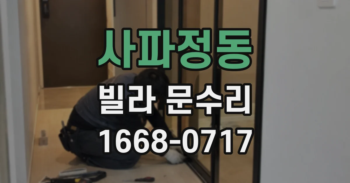 사파정동 빌라 문수리