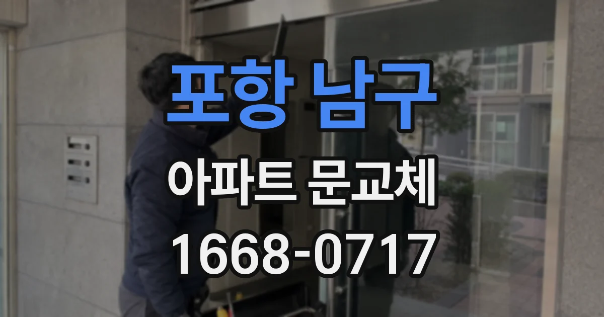 포항 남구 아파트 문교체